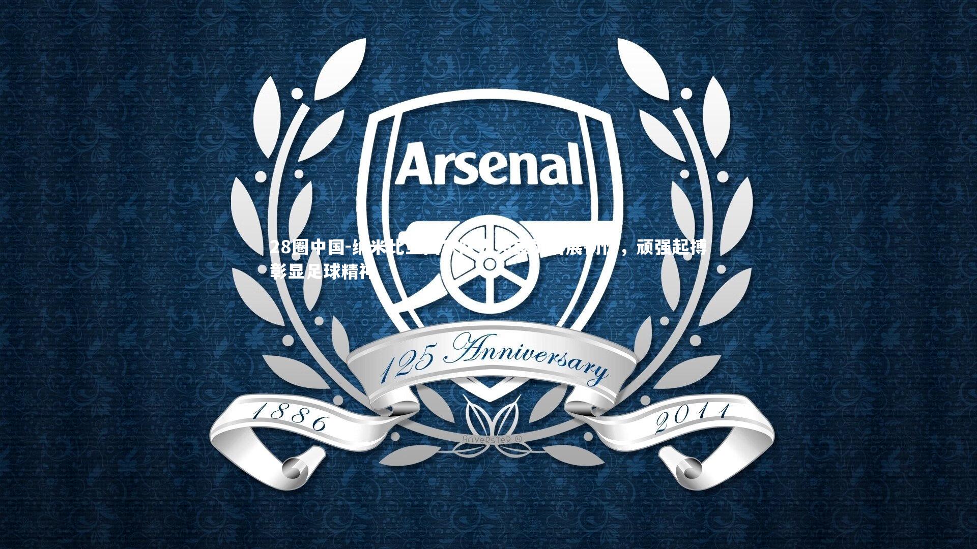 28圈中国-纳米比亚国家队先失良机后展韧性，顽强起搏彰显足球精神