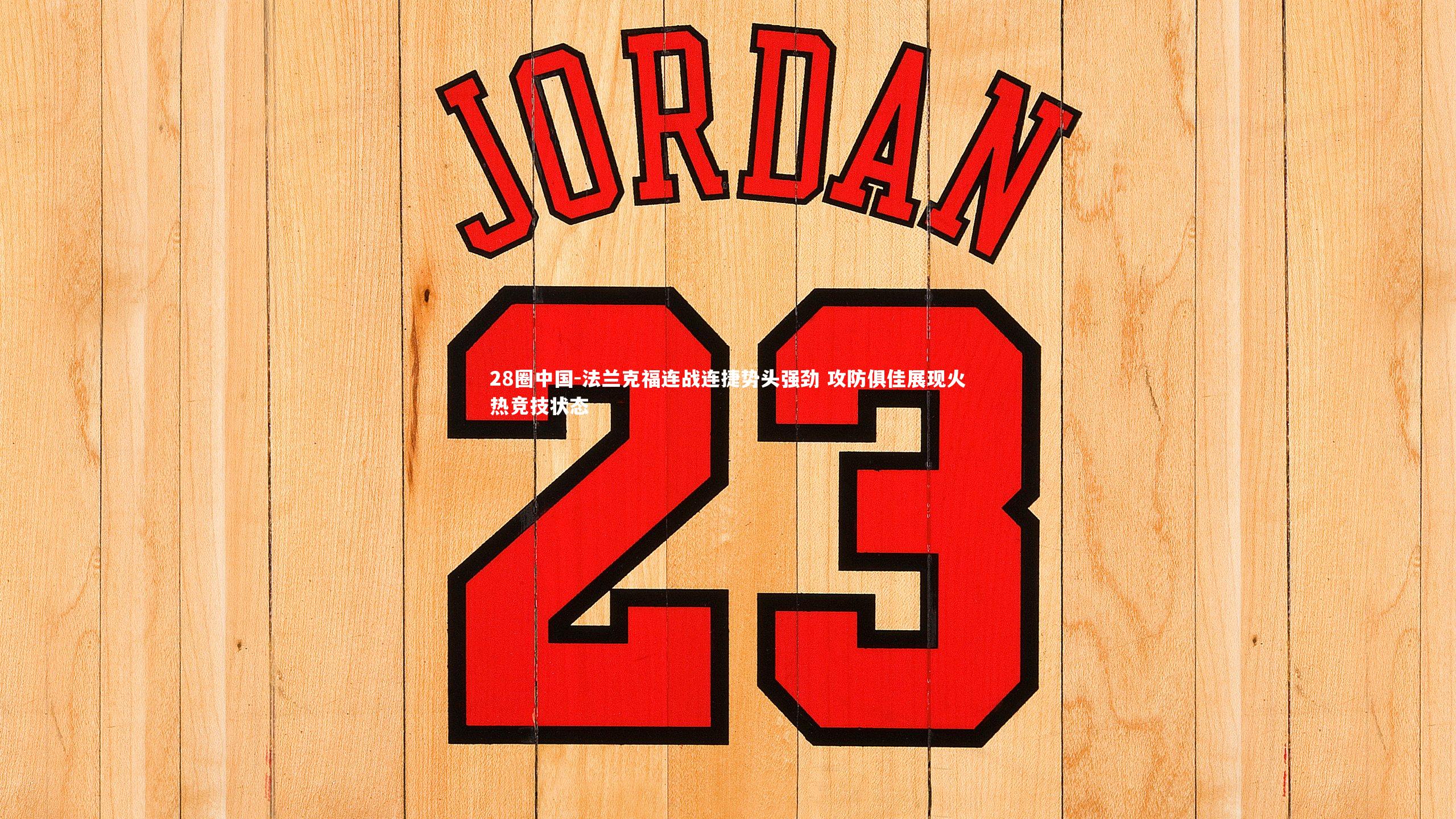 28圈中国-法兰克福连战连捷势头强劲 攻防俱佳展现火热竞技状态