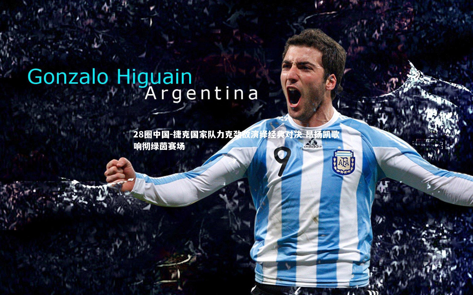 28圈中国-捷克国家队力克劲敌演绎经典对决 昂扬凯歌响彻绿茵赛场