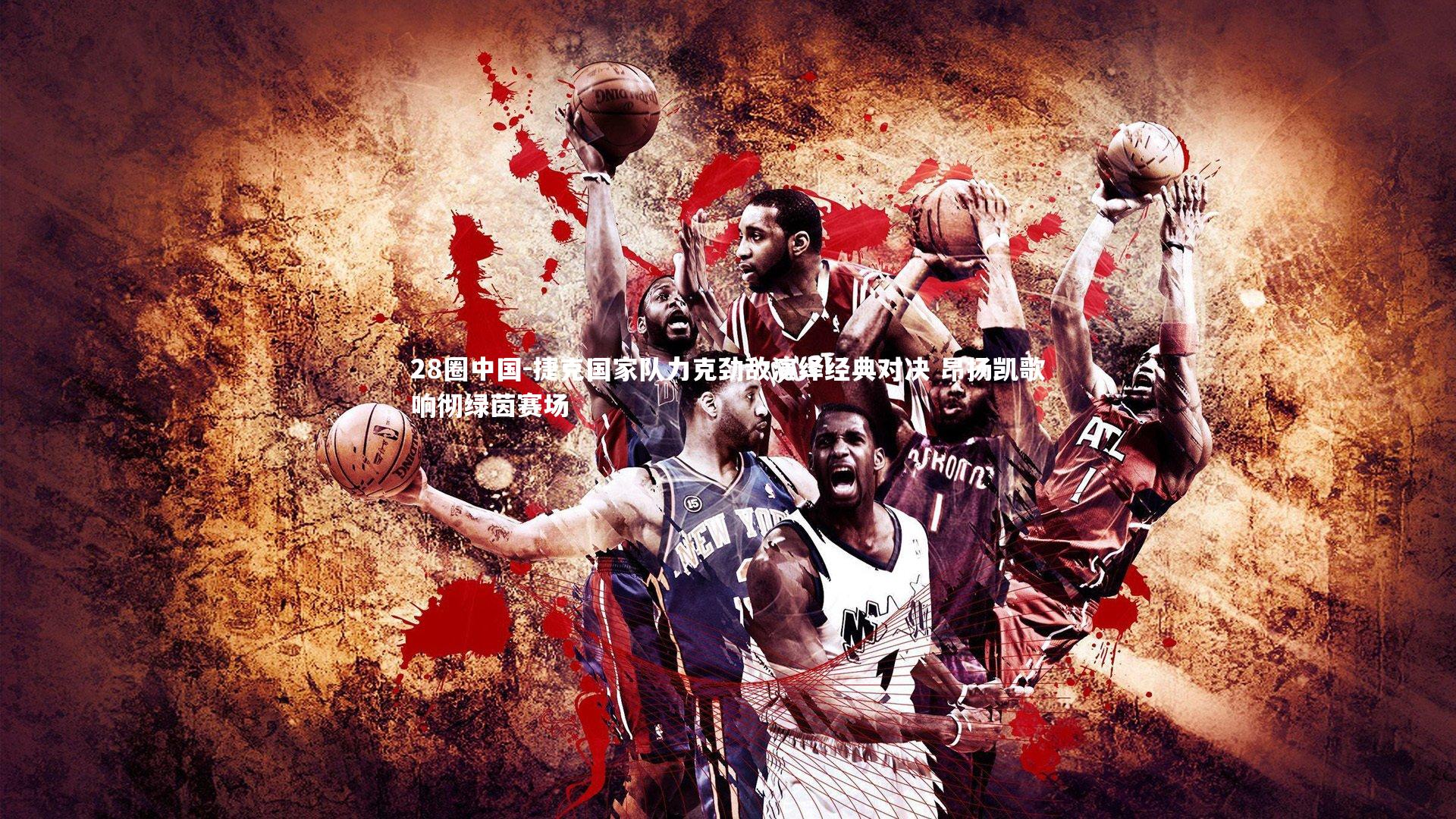 捷克国家队力克劲敌演绎经典对决 昂扬凯歌响彻绿茵赛场