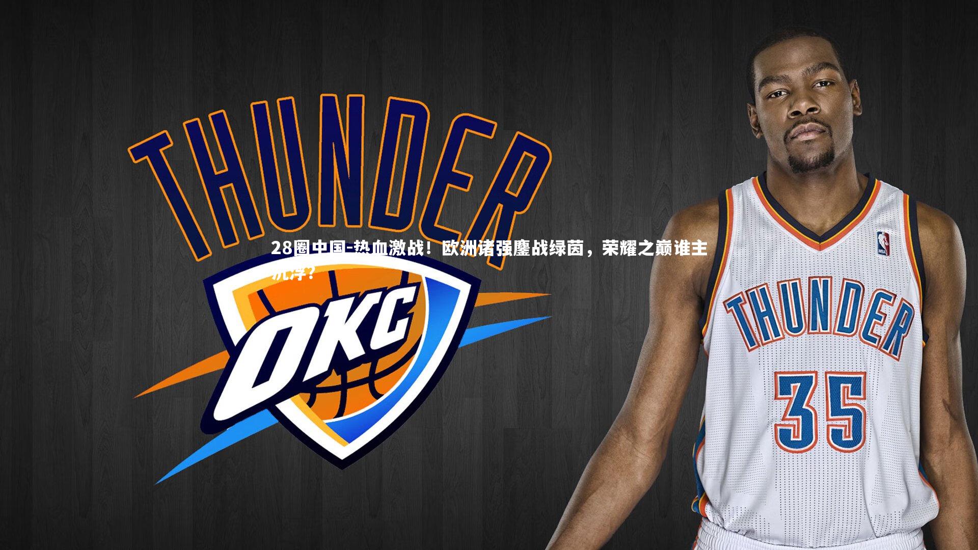 28圈中国-热血激战！欧洲诸强鏖战绿茵，荣耀之巅谁主沉浮？