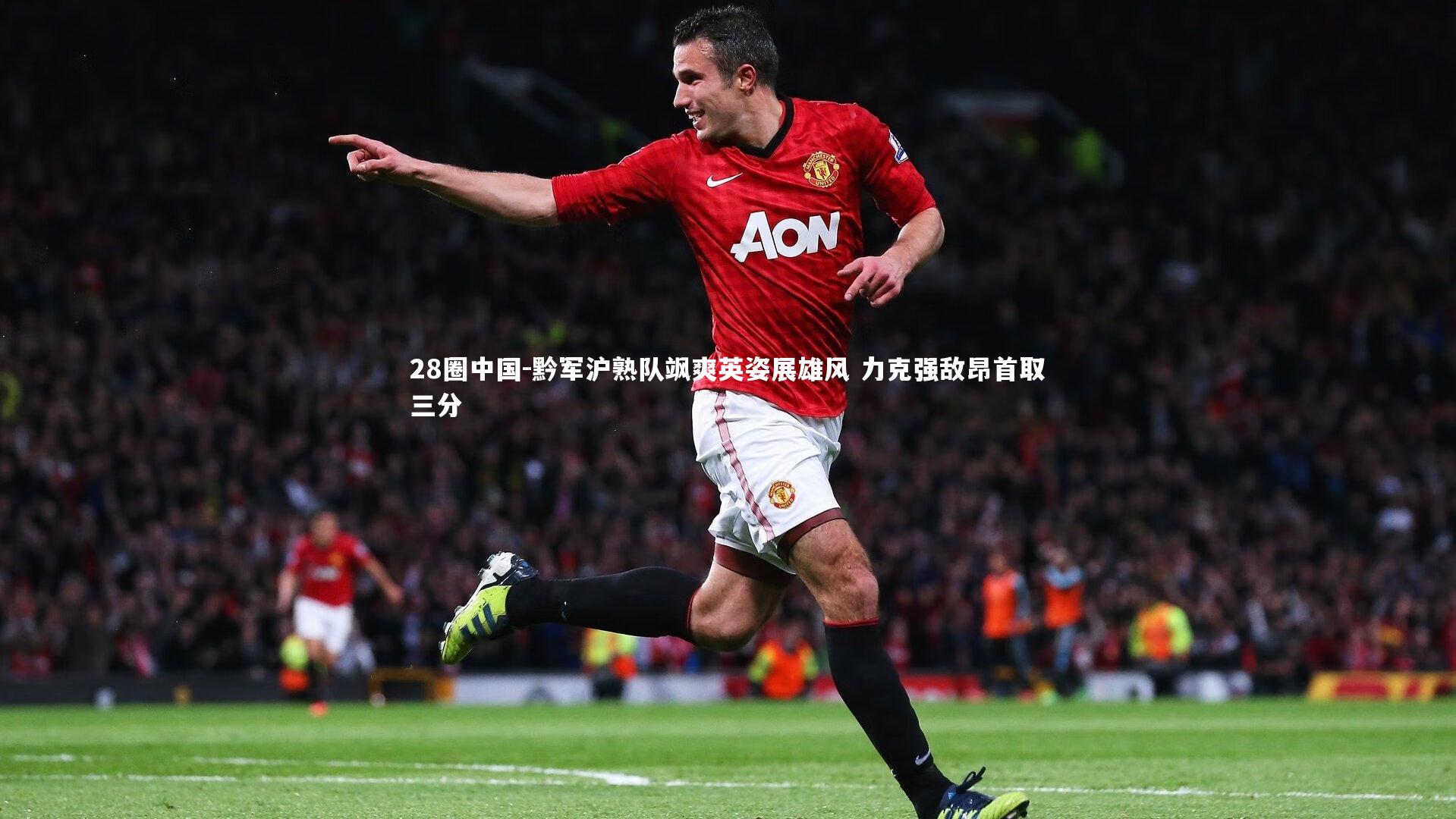 黔军沪熟队飒爽英姿展雄风 力克强敌昂首取三分