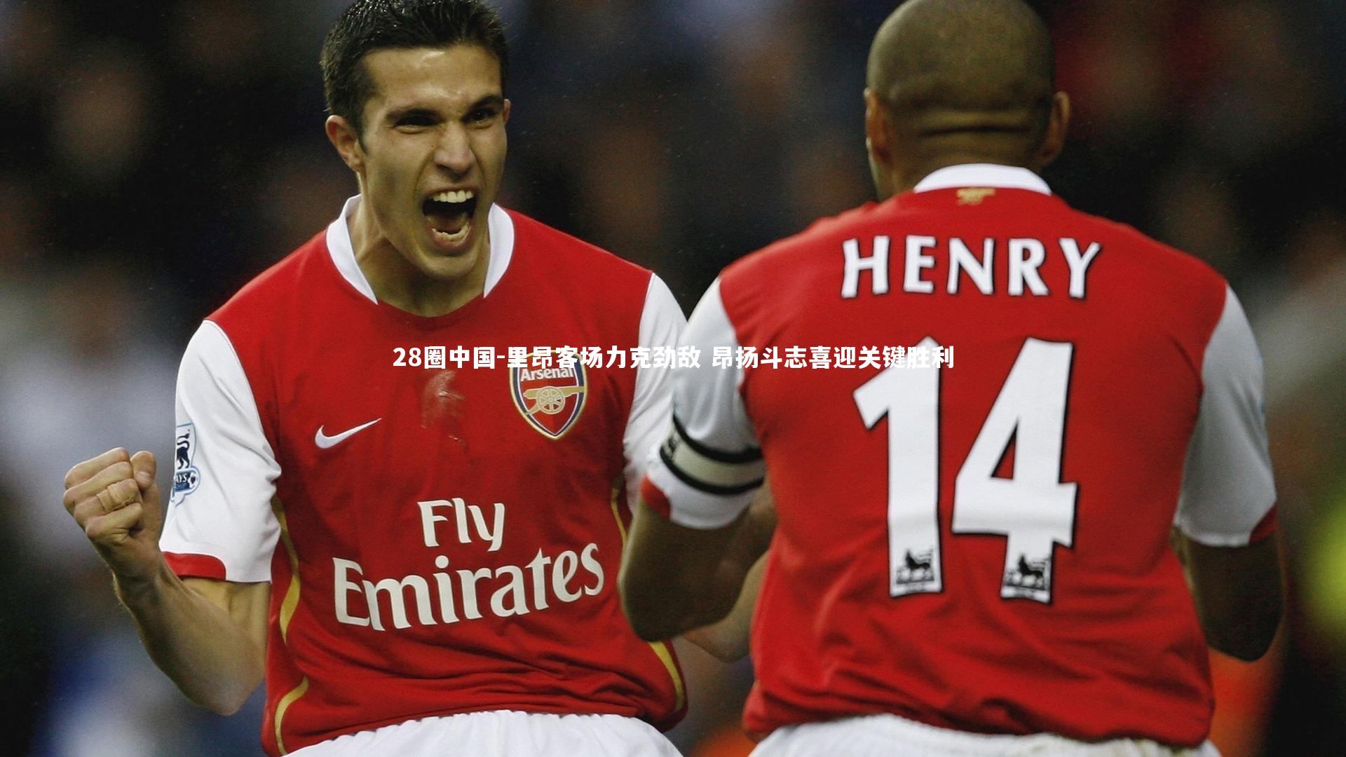 28圈中国-里昂客场力克劲敌 昂扬斗志喜迎关键胜利