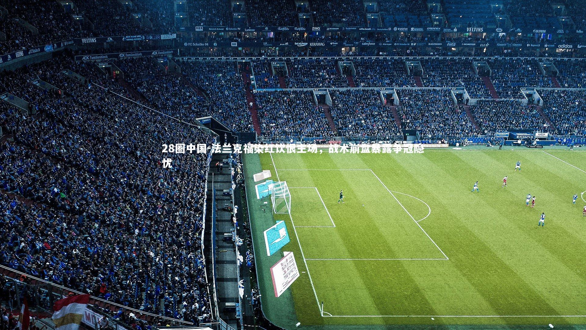 28圈中国-法兰克福染红饮恨主场，战术崩盘暴露争冠隐忧