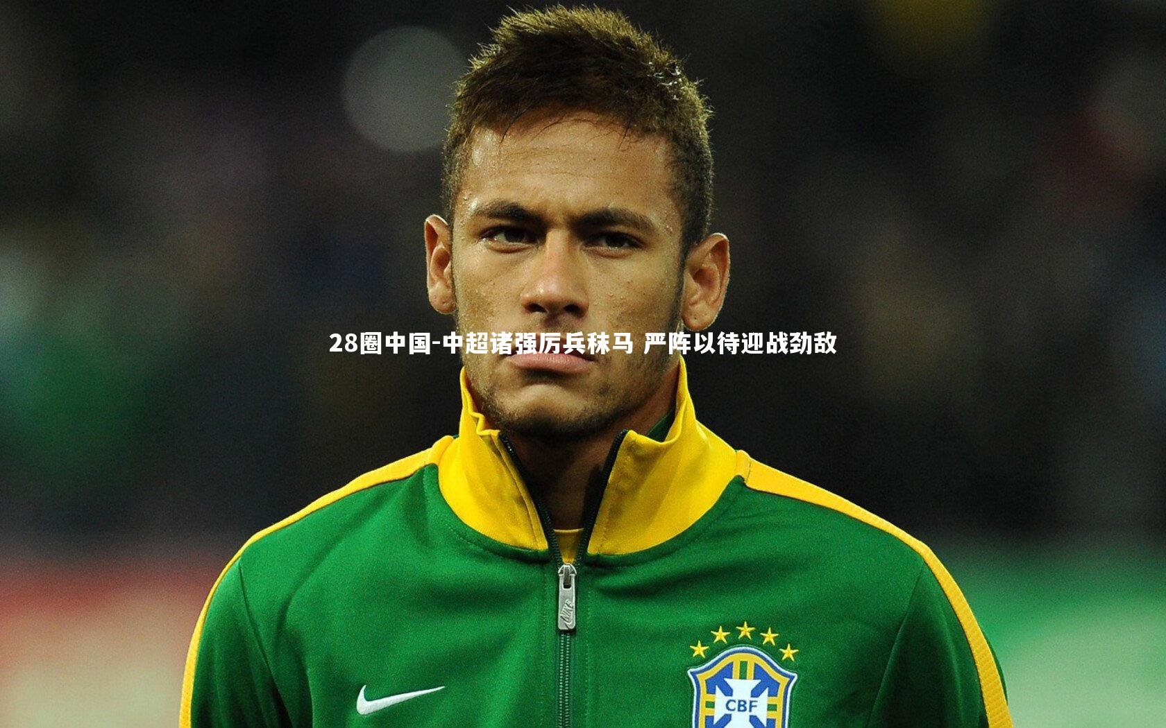 28圈中国-中超诸强厉兵秣马 严阵以待迎战劲敌