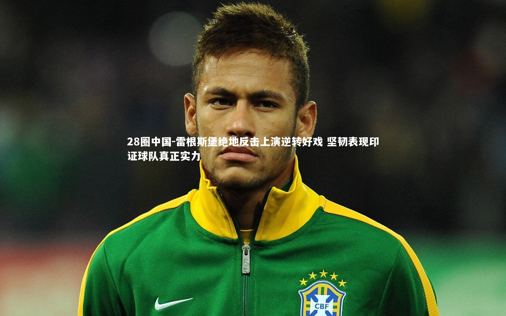 28圈中国-雷根斯堡绝地反击上演逆转好戏 坚韧表现印证球队真正实力