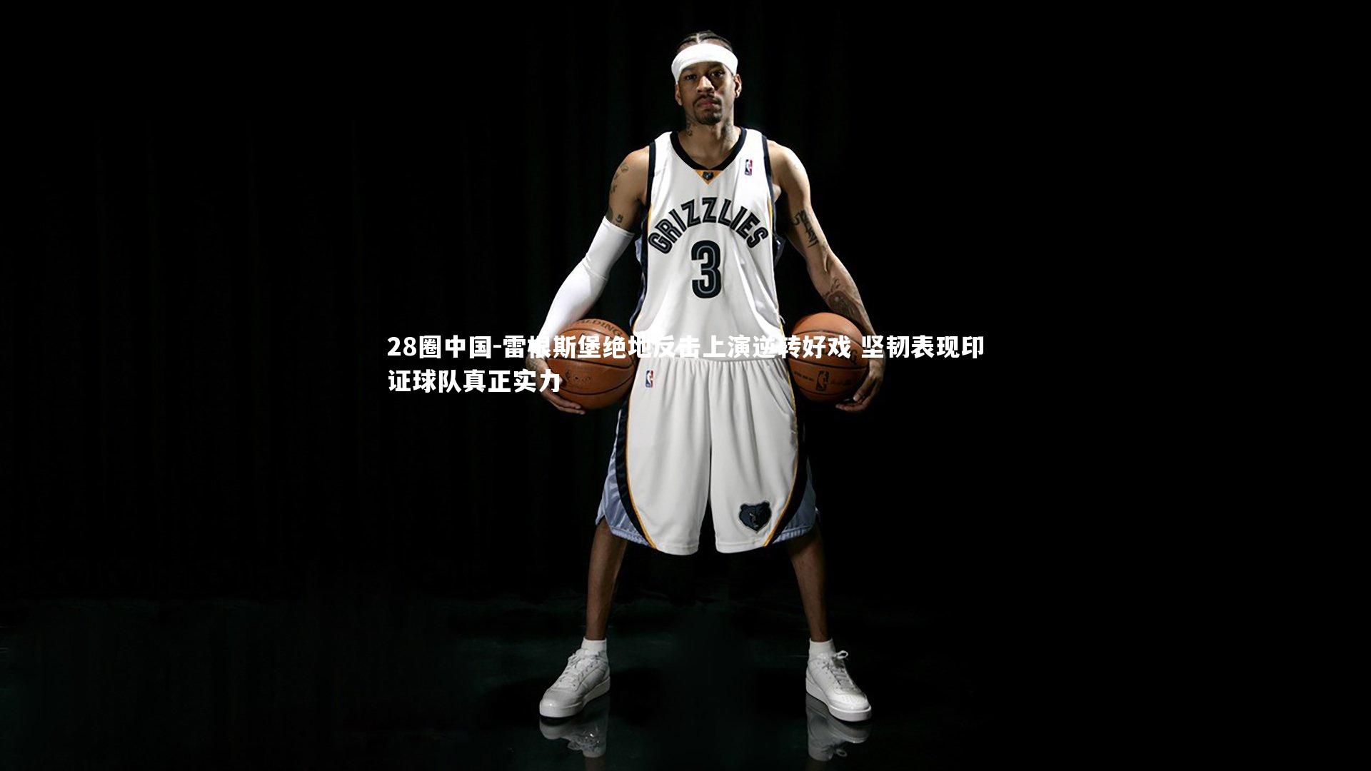 雷根斯堡绝地反击上演逆转好戏 坚韧表现印证球队真正实力