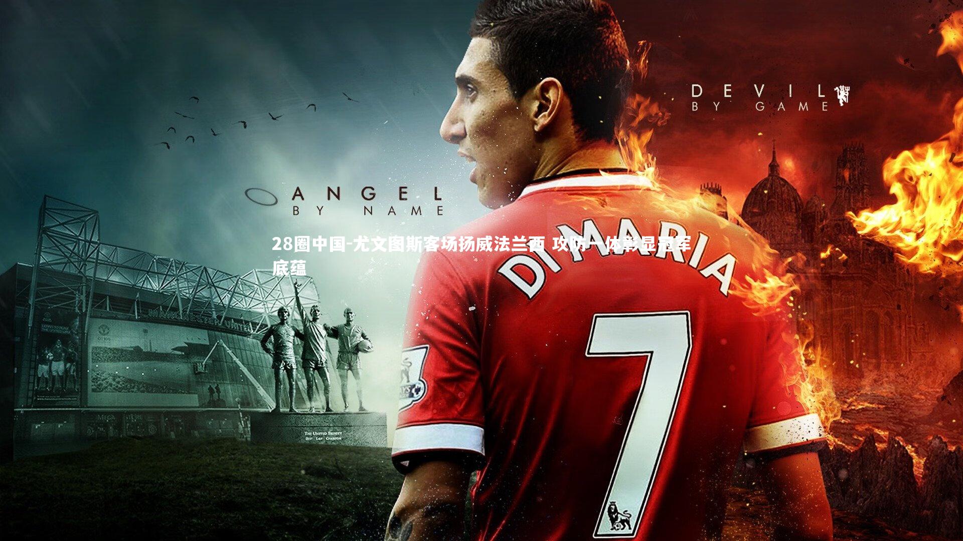 28圈中国-尤文图斯客场扬威法兰西 攻防一体彰显冠军底蕴