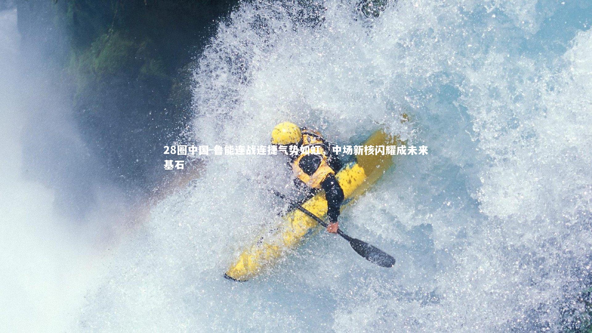 鲁能连战连捷气势如虹，中场新核闪耀成未来基石