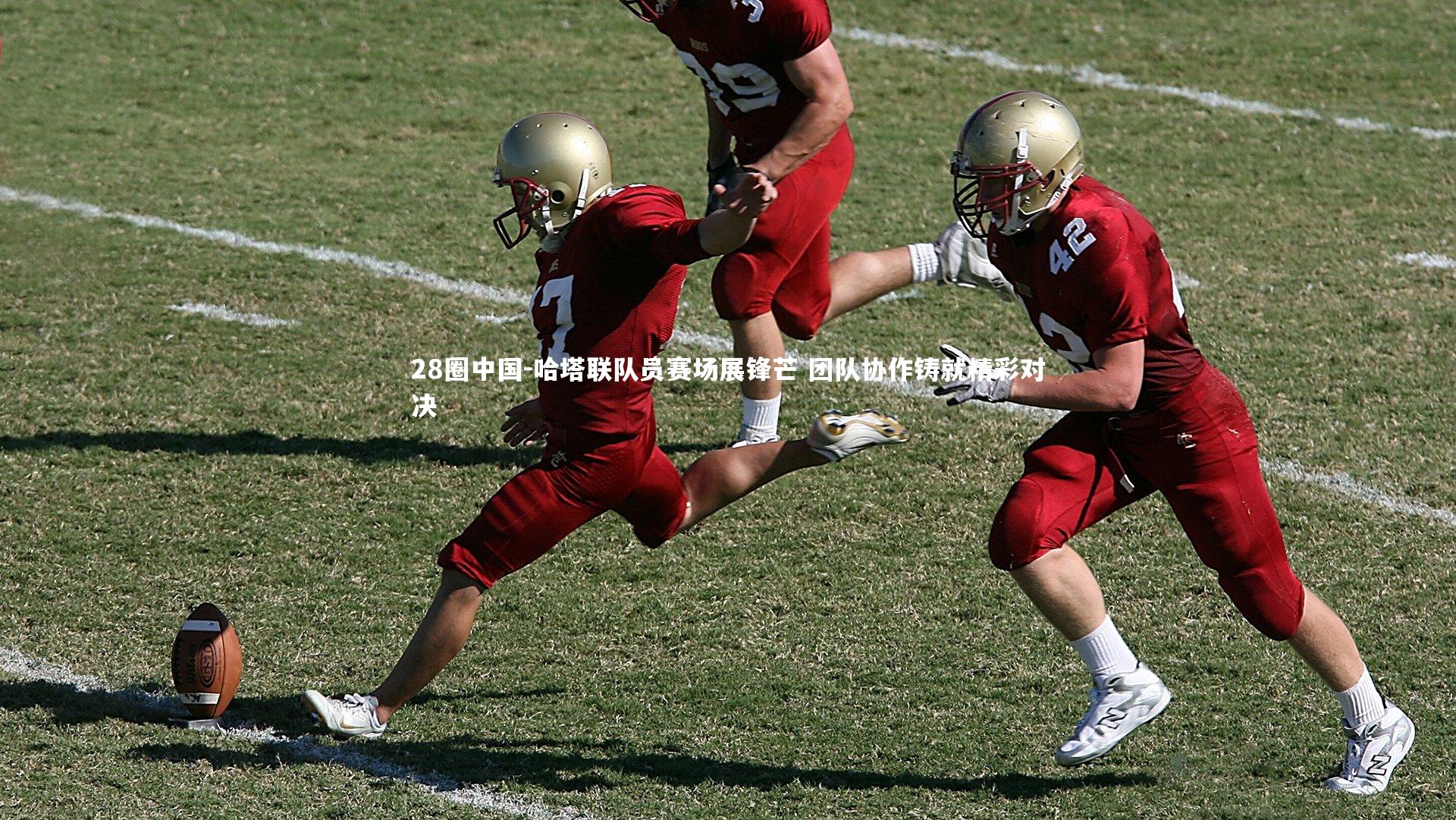 28圈中国-哈塔联队员赛场展锋芒 团队协作铸就精彩对决