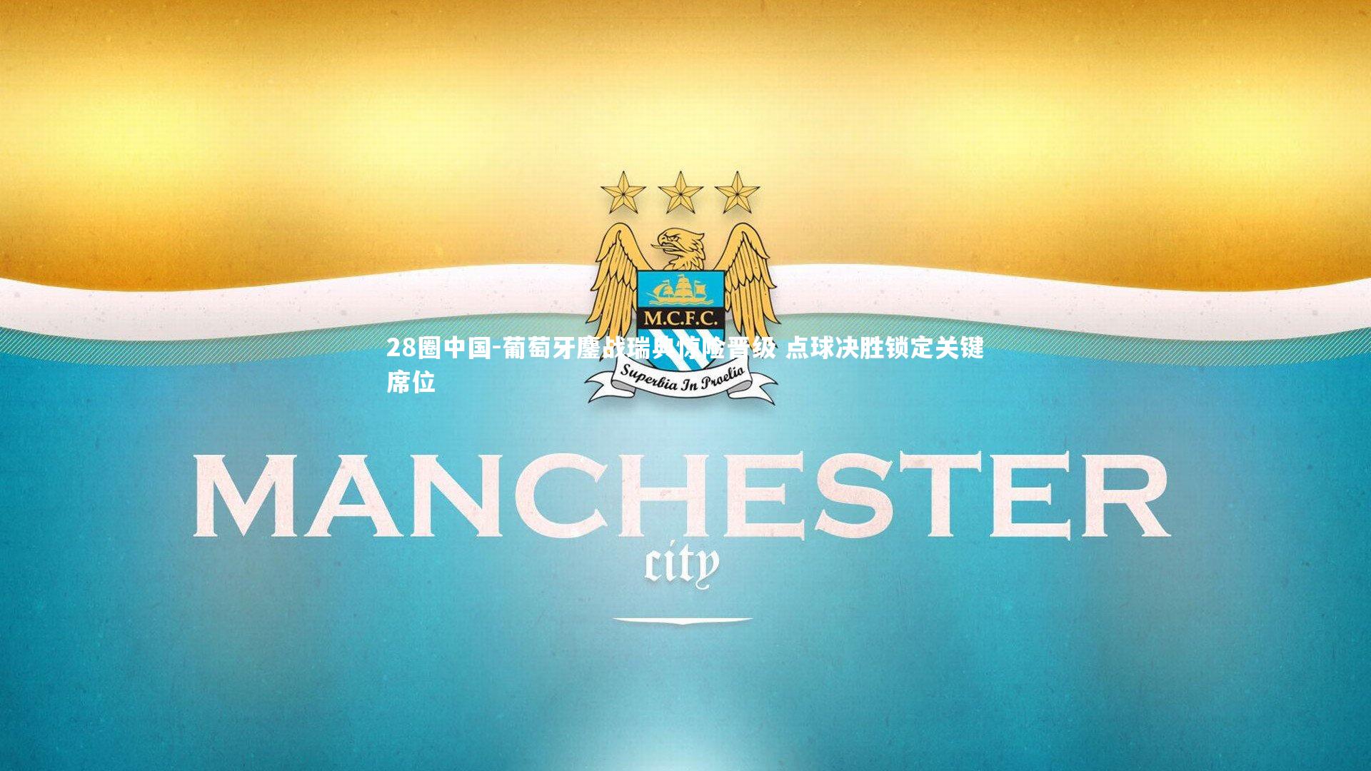 28圈中国-葡萄牙鏖战瑞典惊险晋级 点球决胜锁定关键席位