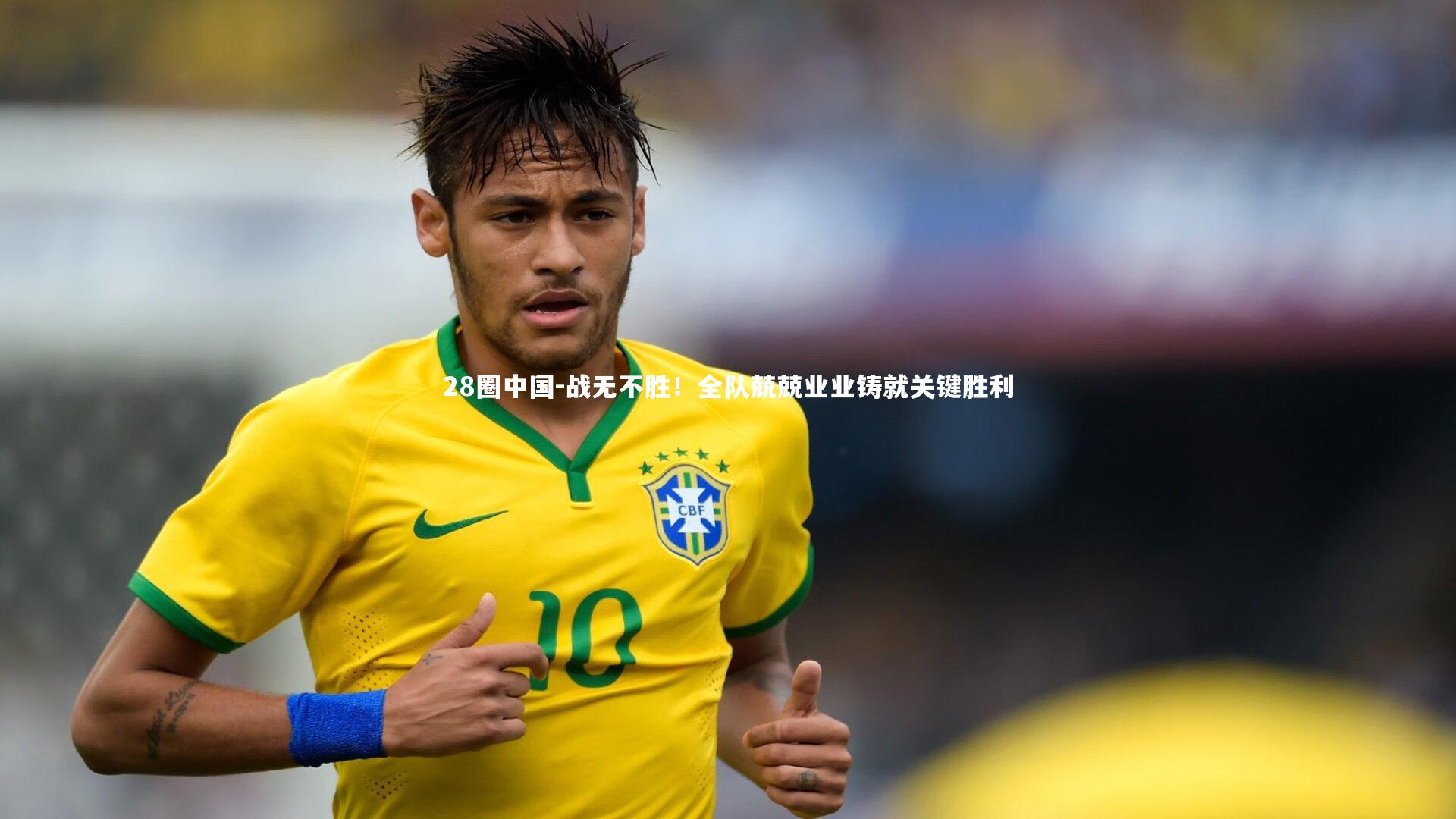 战无不胜！全队兢兢业业铸就关键胜利