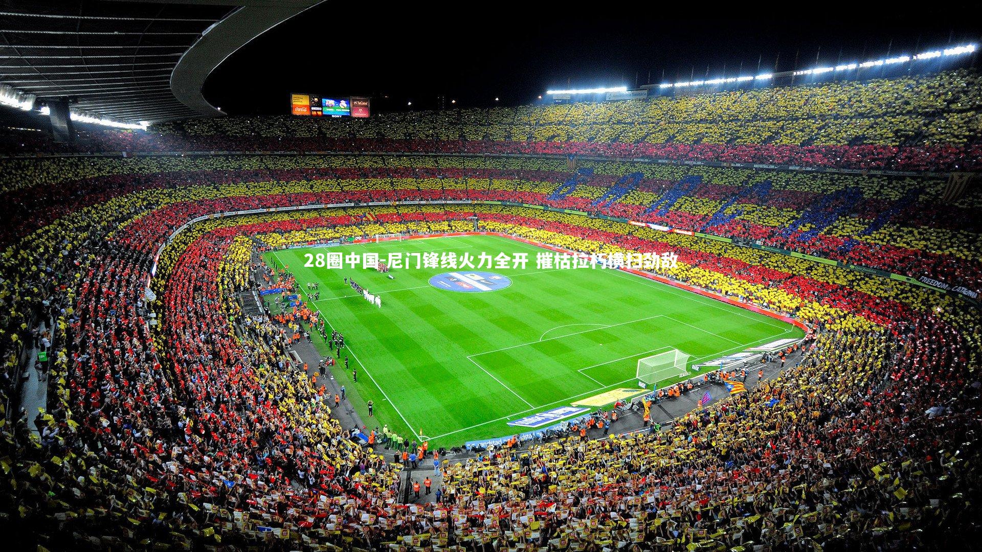 尼门锋线火力全开 摧枯拉朽横扫劲敌