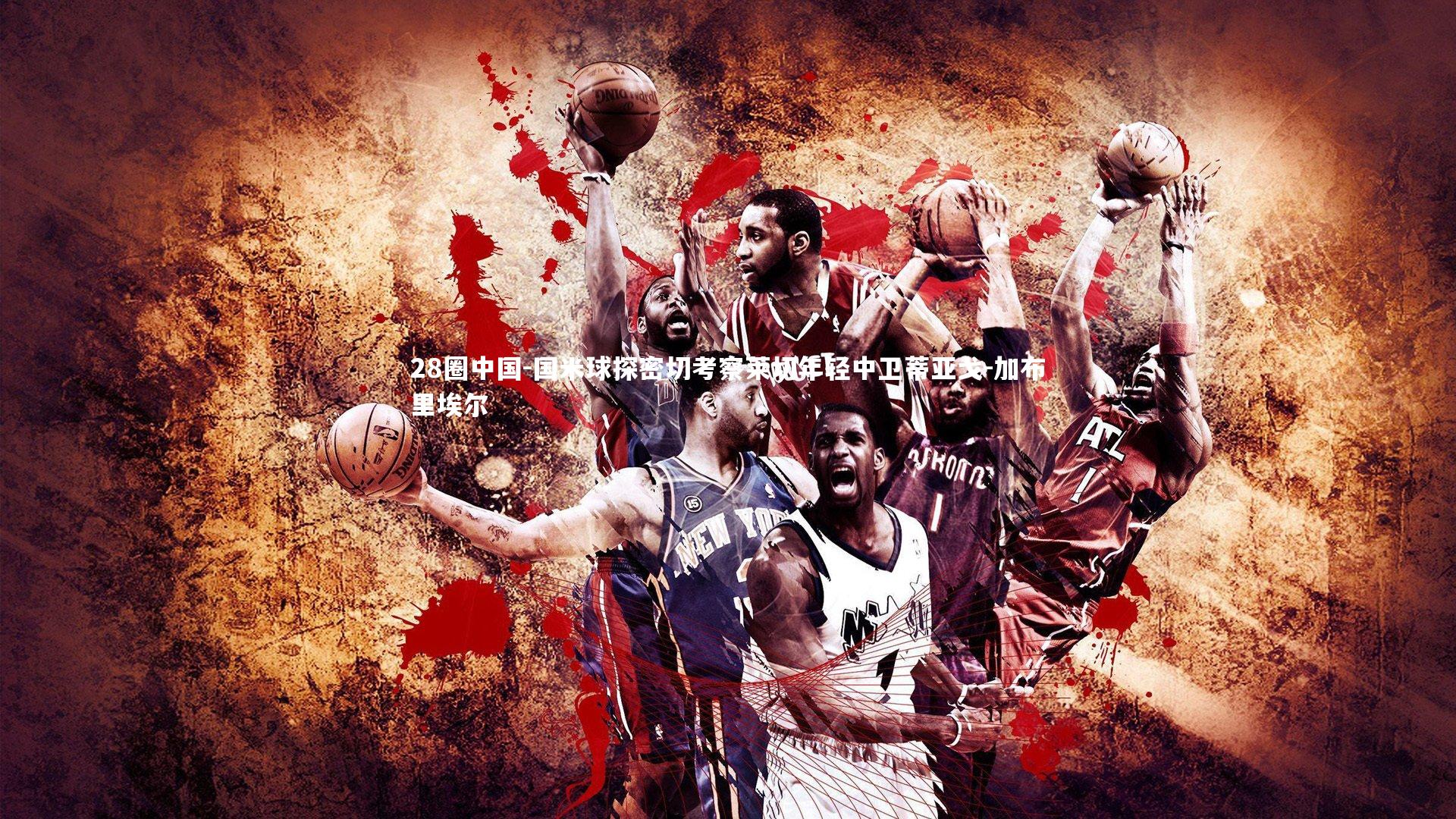 28圈中国-国米球探密切考察莱切年轻中卫蒂亚戈-加布里埃尔