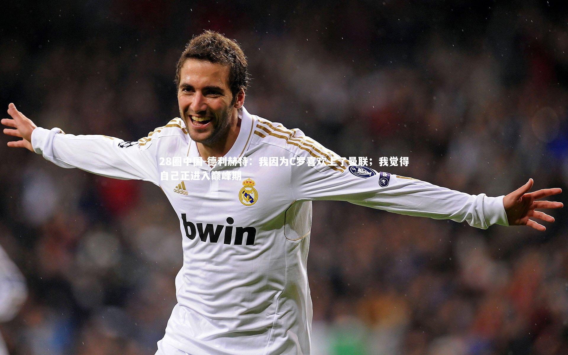 德利赫特：我因为C罗喜欢上了曼联；我觉得自己正进入巅峰期