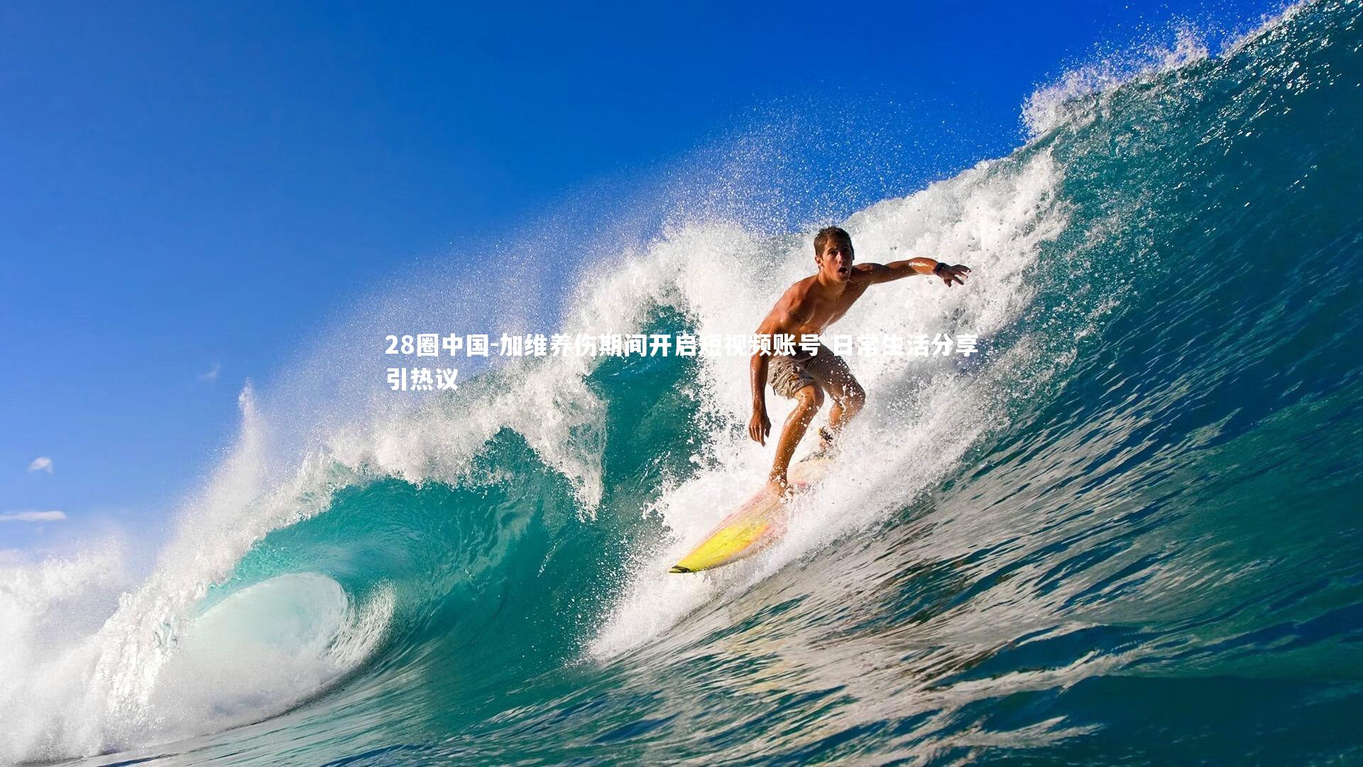 28圈中国-加维养伤期间开启短视频账号 日常生活分享引热议