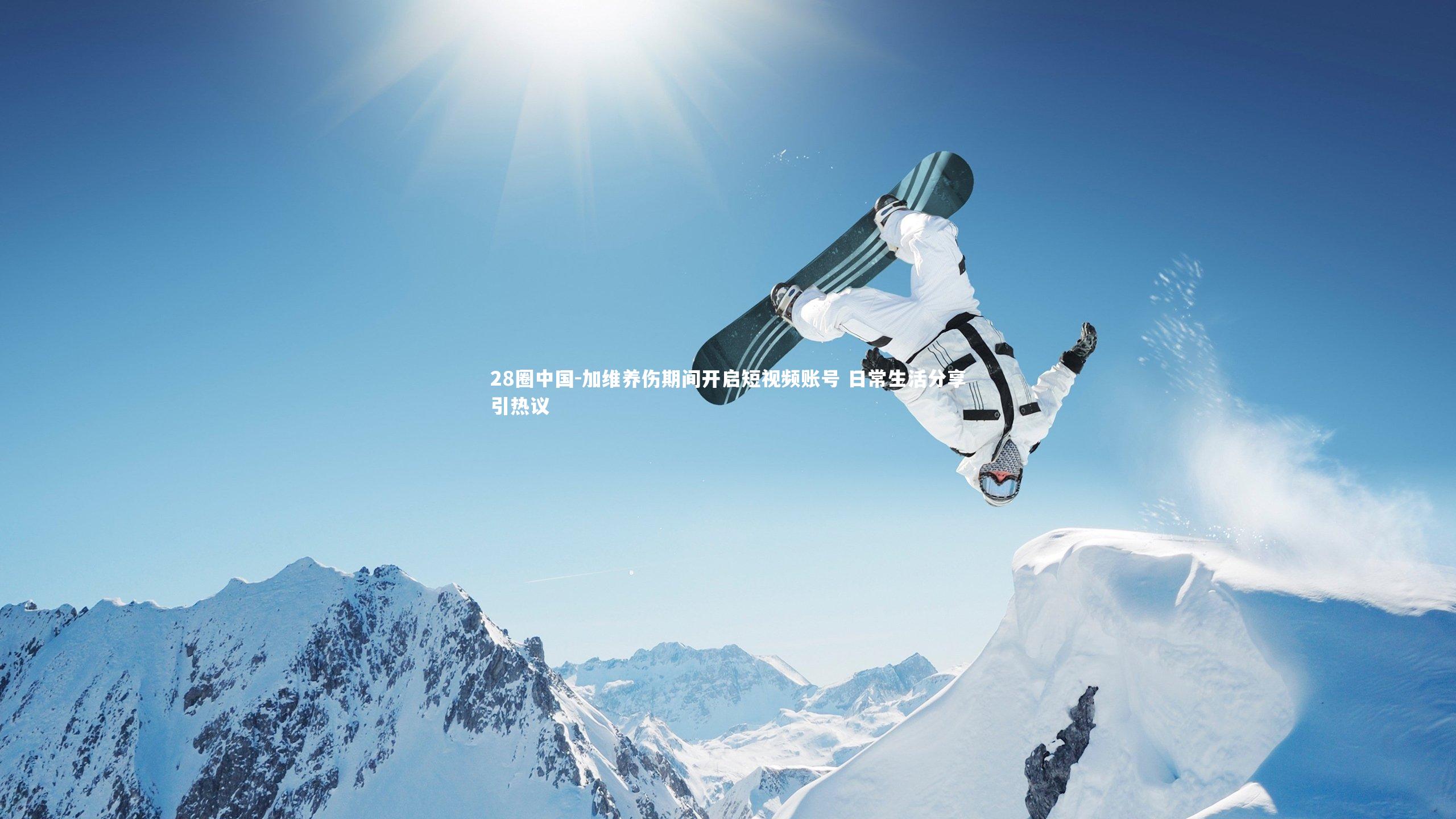 加维养伤期间开启短视频账号 日常生活分享引热议
