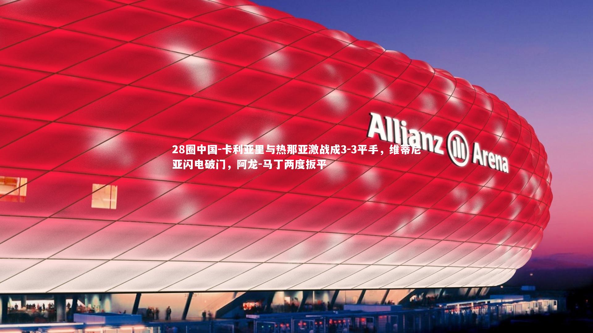 卡利亚里与热那亚激战成3-3平手,维蒂尼亚闪电破门,阿龙-马丁两度扳平