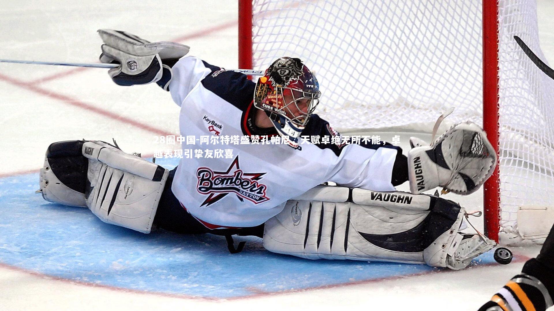 28圈中国-阿尔特塔盛赞孔帕尼，天赋卓绝无所不能，卓越表现引挚友欣喜