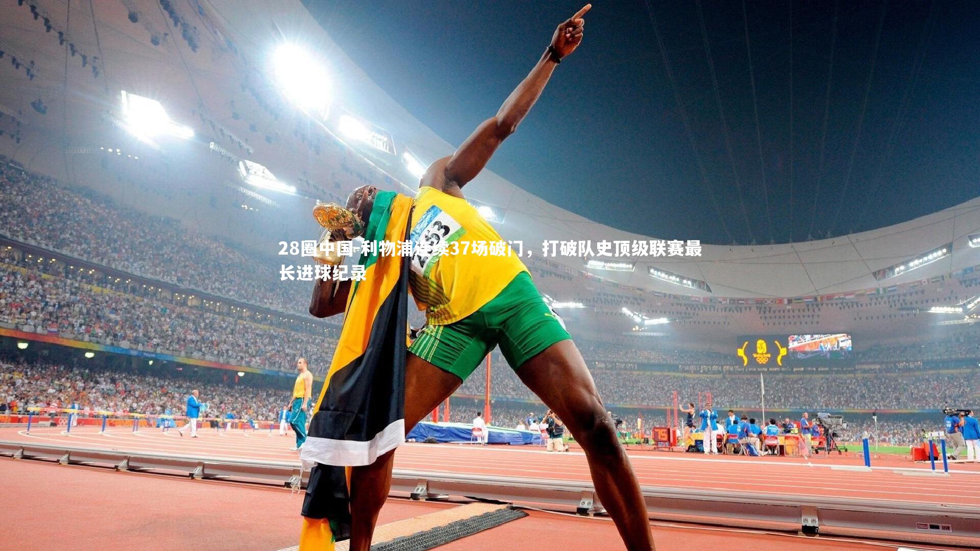 28圈中国-利物浦连续37场破门，打破队史顶级联赛最长进球纪录