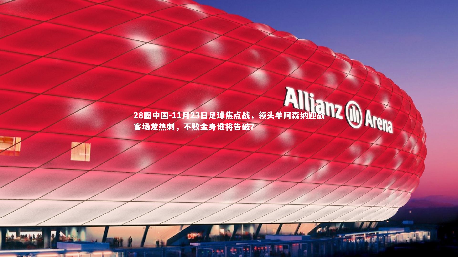 28圈中国-11月23日足球焦点战，领头羊阿森纳迎战客场龙热刺，不败金身谁将告破？