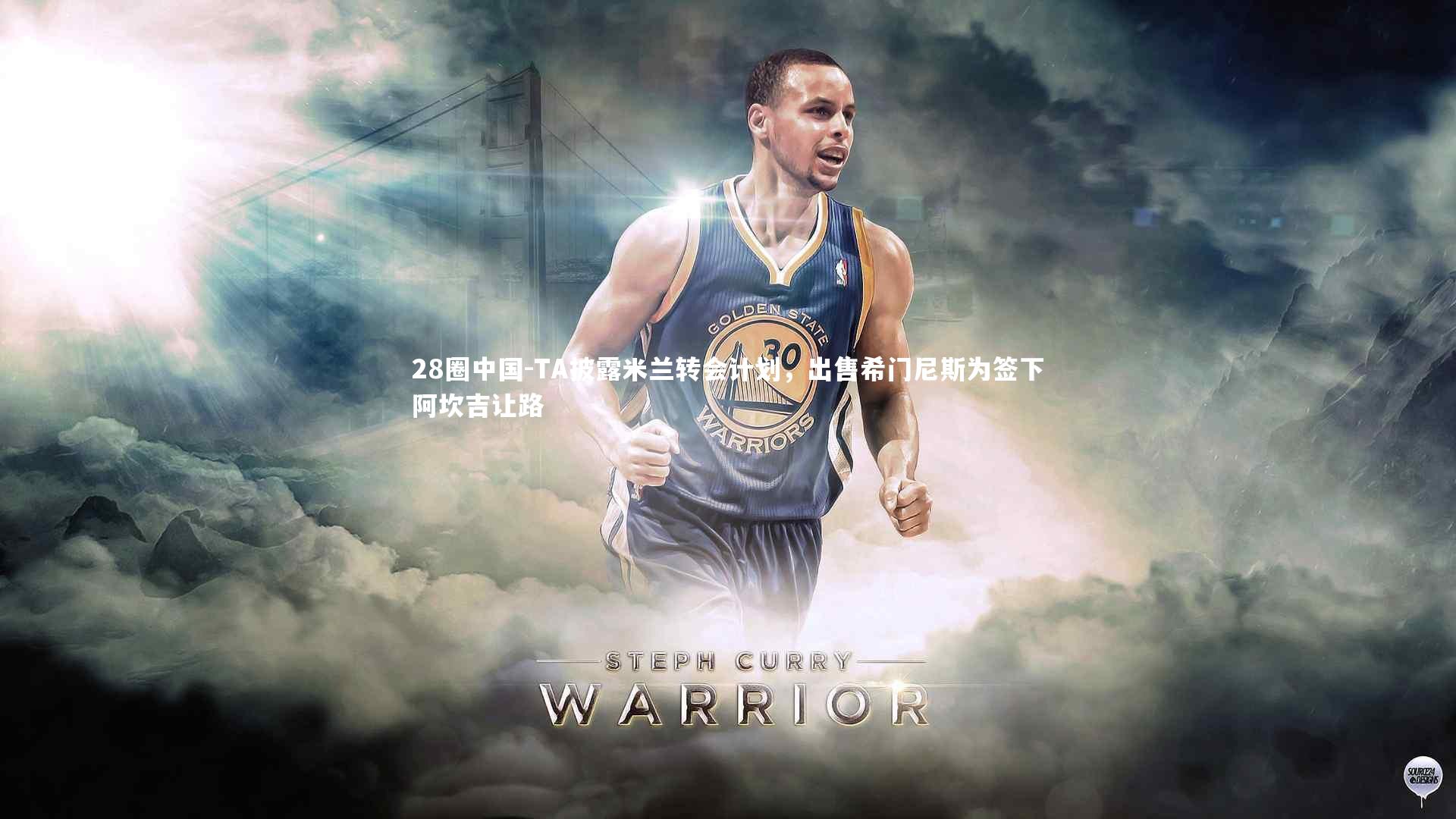 28圈中国-TA披露米兰转会计划，出售希门尼斯为签下阿坎吉让路